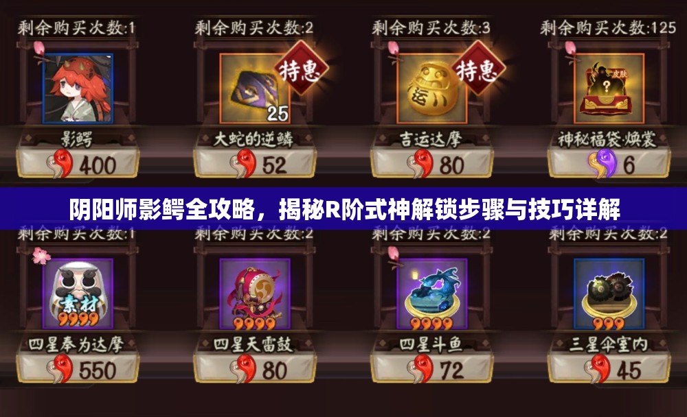 阴阳师影鳄全攻略，揭秘R阶式神解锁步骤与技巧详解