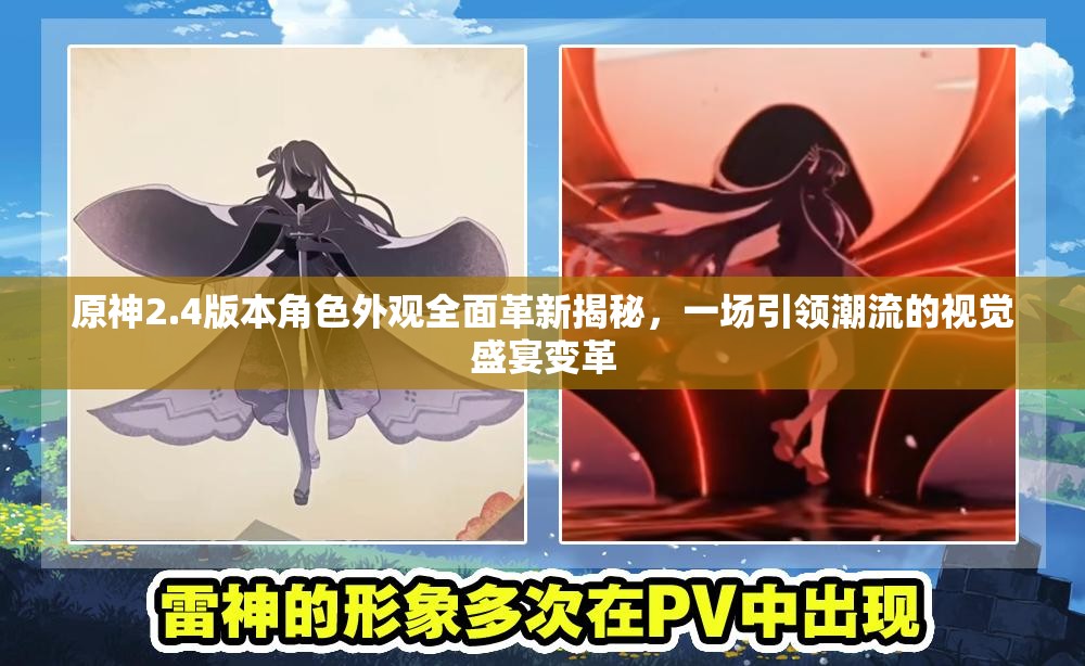 原神2.4版本角色外观全面革新揭秘，一场引领潮流的视觉盛宴变革
