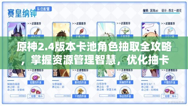原神2.4版本卡池角色抽取全攻略，掌握资源管理智慧，优化抽卡策略