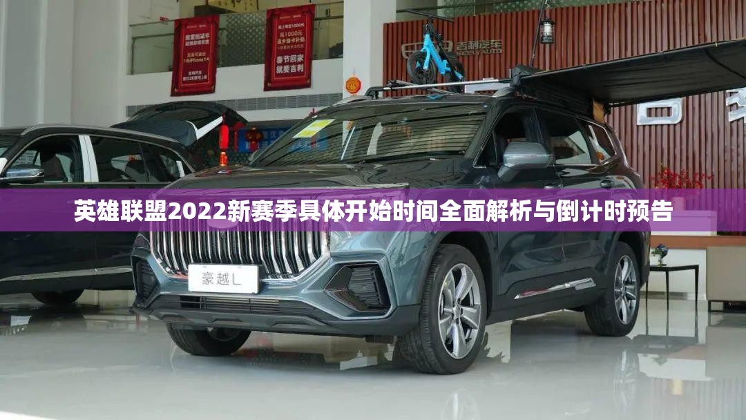 英雄联盟2022新赛季具体开始时间全面解析与倒计时预告