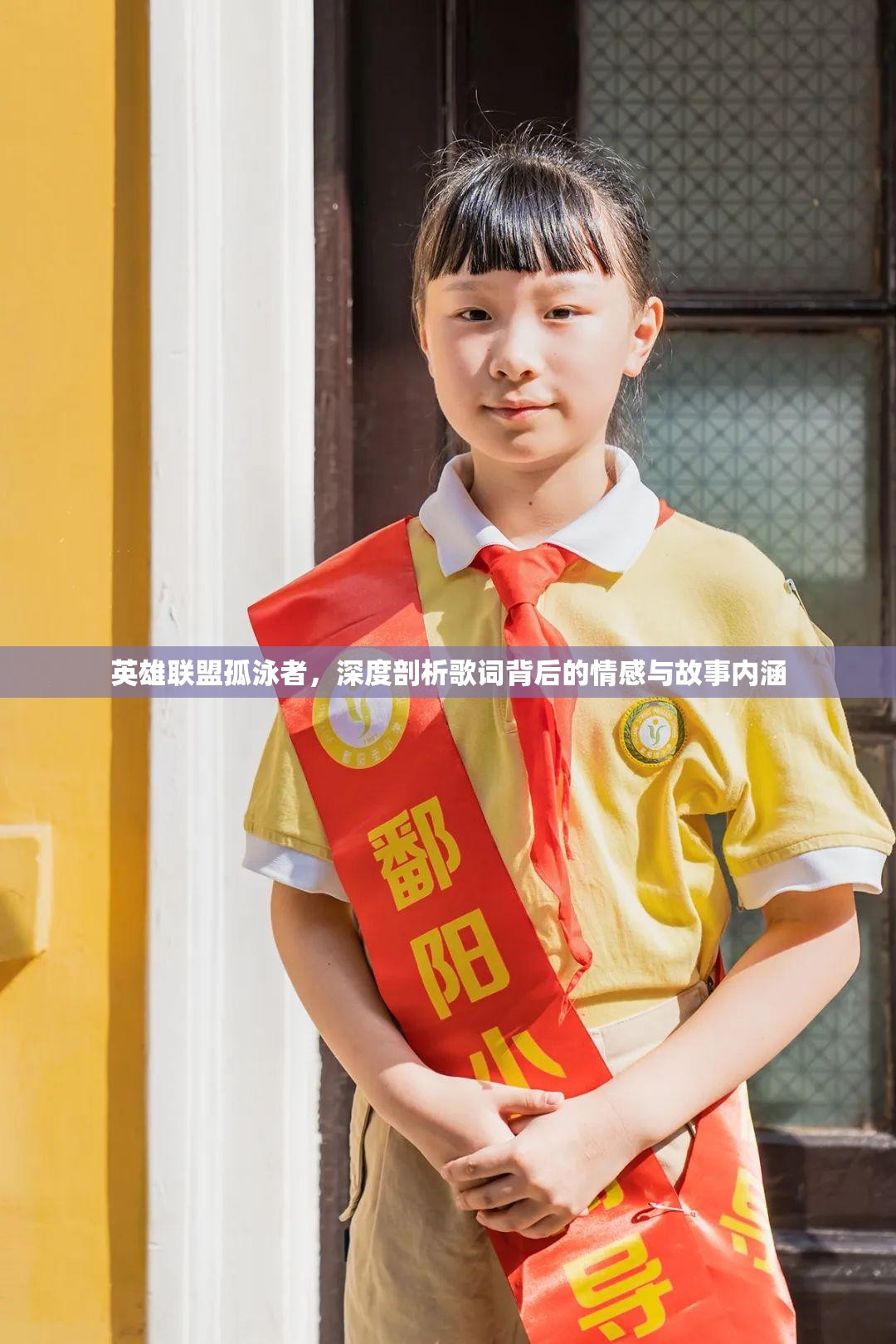 英雄联盟孤泳者，深度剖析歌词背后的情感与故事内涵