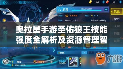 奥拉星手游圣佑狼王技能强度全解析及资源管理智慧策略指南