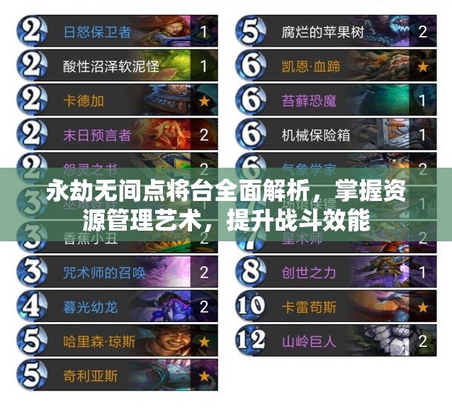 永劫无间点将台全面解析，掌握资源管理艺术，提升战斗效能