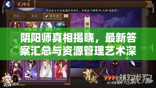 阴阳师真相揭晓，最新答案汇总与资源管理艺术深度解析