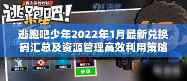 逃跑吧少年2022年1月最新兑换码汇总及资源管理高效利用策略