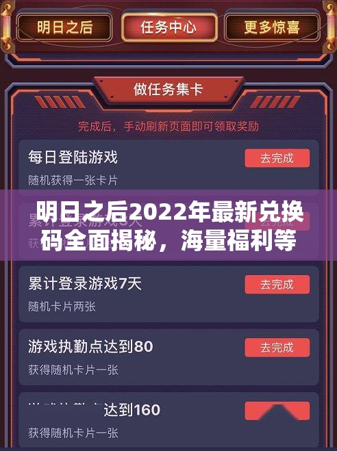 明日之后2022年最新兑换码全面揭秘，海量福利等你来领，不容错过！