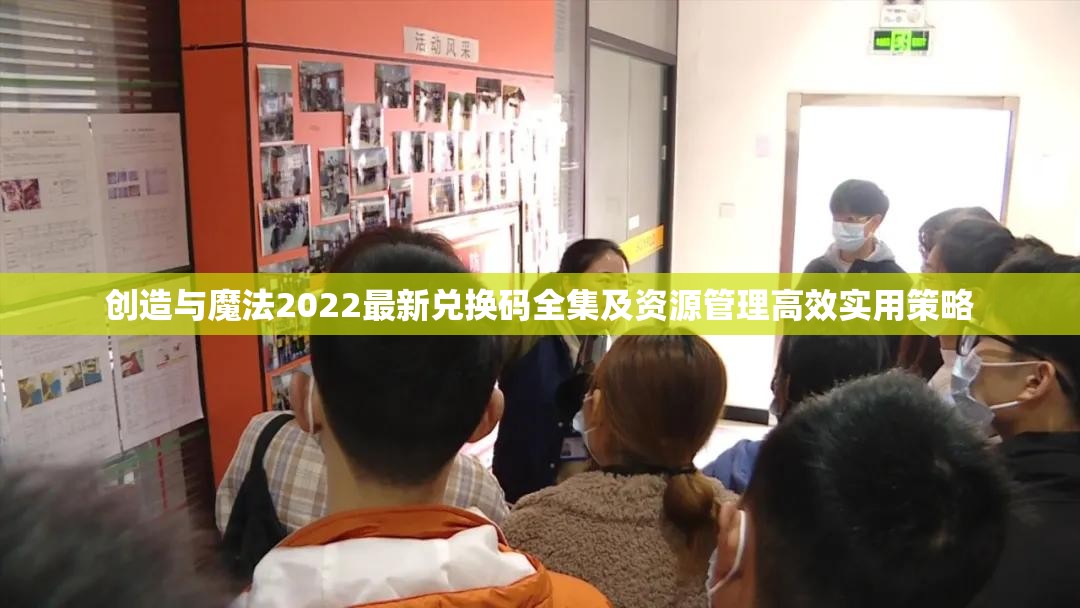 创造与魔法2022最新兑换码全集及资源管理高效实用策略