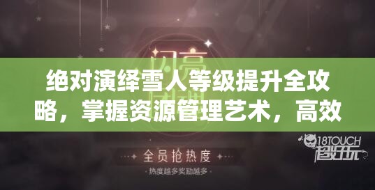 绝对演绎雪人等级提升全攻略，掌握资源管理艺术，高效提升雪人实力