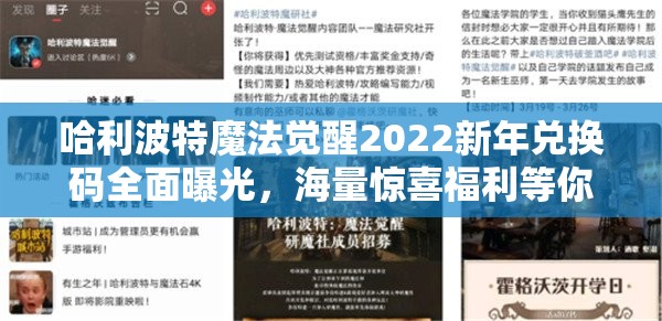 哈利波特魔法觉醒2022新年兑换码全面曝光，海量惊喜福利等你来领！