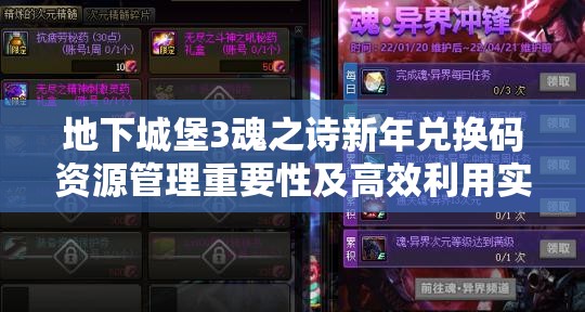 地下城堡3魂之诗新年兑换码资源管理重要性及高效利用实战策略