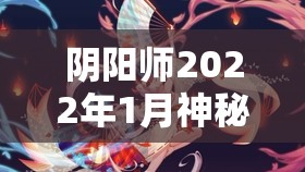 阴阳师2022年1月神秘图案全面揭秘，最新攻略助你抽卡转运逆天改命！