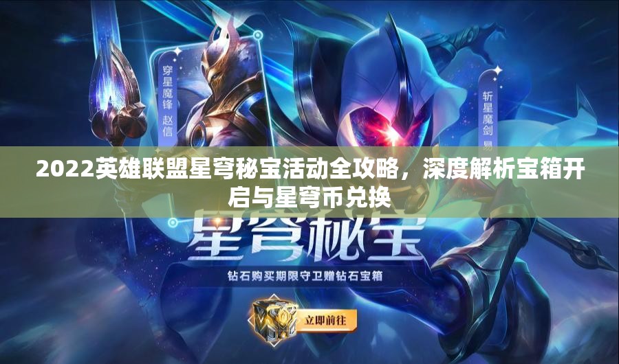 2022英雄联盟星穹秘宝活动全攻略，深度解析宝箱开启与星穹币兑换