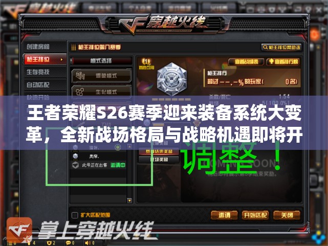 王者荣耀S26赛季迎来装备系统大变革，全新战场格局与战略机遇即将开启