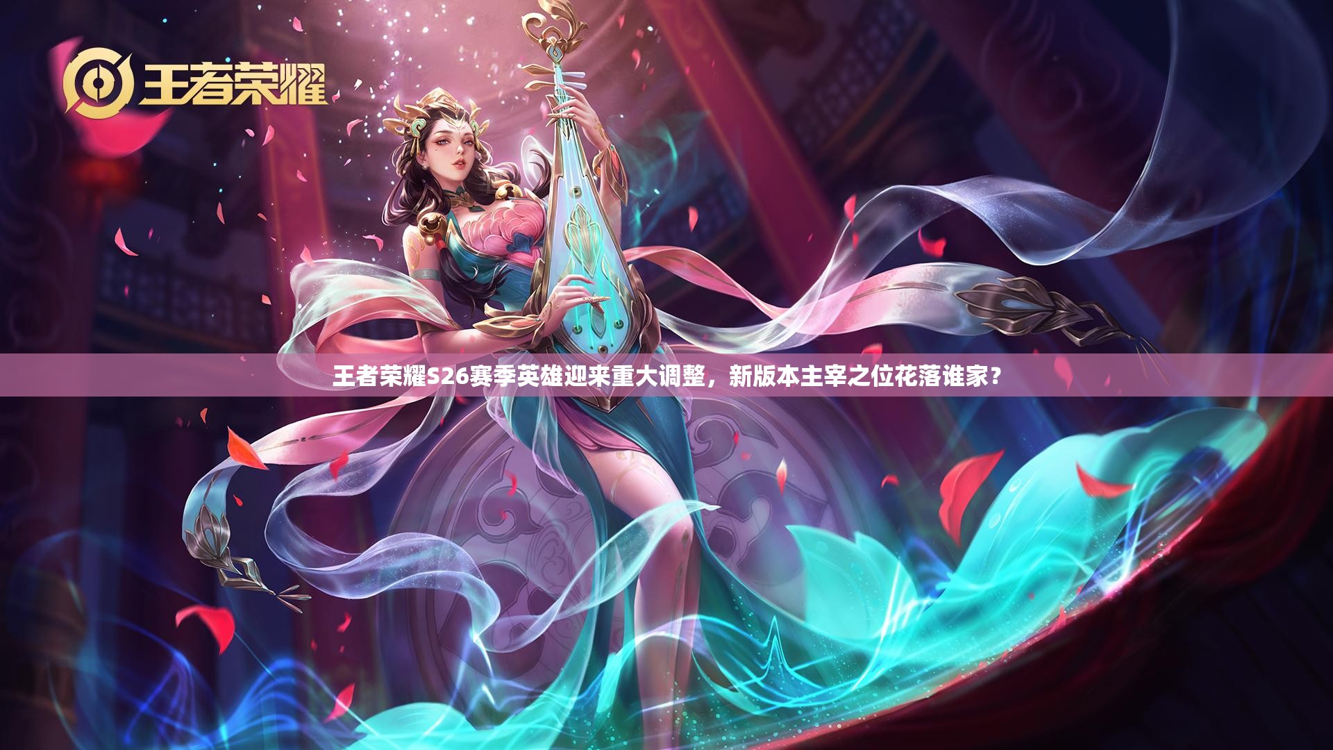 王者荣耀S26赛季英雄迎来重大调整，新版本主宰之位花落谁家？