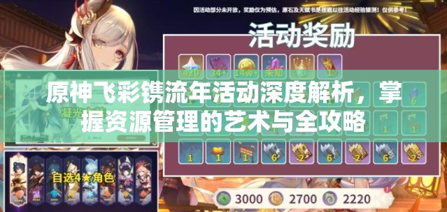 原神飞彩镌流年活动深度解析，掌握资源管理的艺术与全攻略