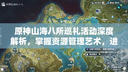 原神山海八所巡礼活动深度解析，掌握资源管理艺术，进阶攻略指南