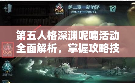 第五人格深渊呢喃活动全面解析，掌握攻略技巧，解锁稀有神秘奖励的钥匙