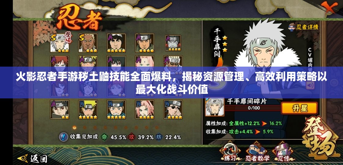 火影忍者手游秽土鼬技能全面爆料，揭秘资源管理、高效利用策略以最大化战斗价值