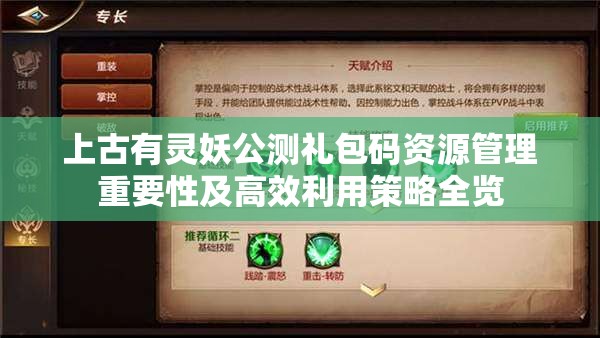 上古有灵妖公测礼包码资源管理重要性及高效利用策略全览