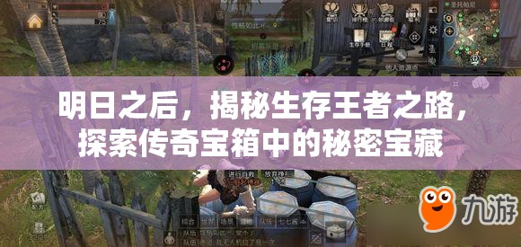 明日之后，揭秘生存王者之路，探索传奇宝箱中的秘密宝藏