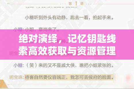 绝对演绎，记忆钥匙线索高效获取与资源管理优化策略全攻略