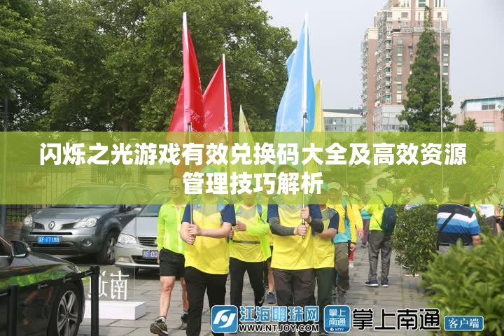 闪烁之光游戏有效兑换码大全及高效资源管理技巧解析