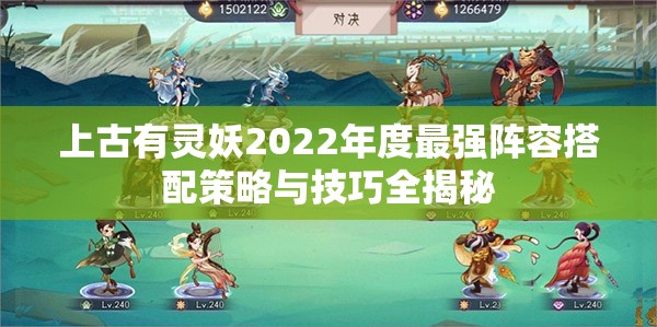 上古有灵妖2022年度最强阵容搭配策略与技巧全揭秘