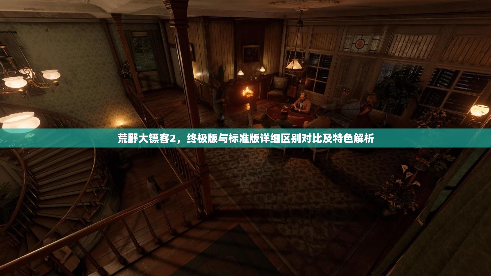 荒野大镖客2，终极版与标准版详细区别对比及特色解析