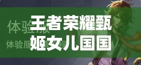 王者荣耀甄姬女儿国国王皮肤全彩蛋揭秘，探索资源管理艺术的奥秘