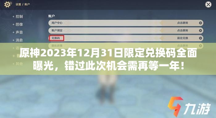 原神2023年12月31日限定兑换码全面曝光，错过此次机会需再等一年！