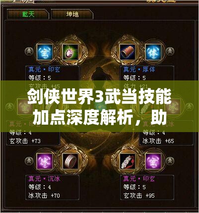 剑侠世界3武当技能加点深度解析，助你成为战场上的无敌控制大师！