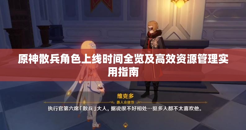 原神散兵角色上线时间全览及高效资源管理实用指南