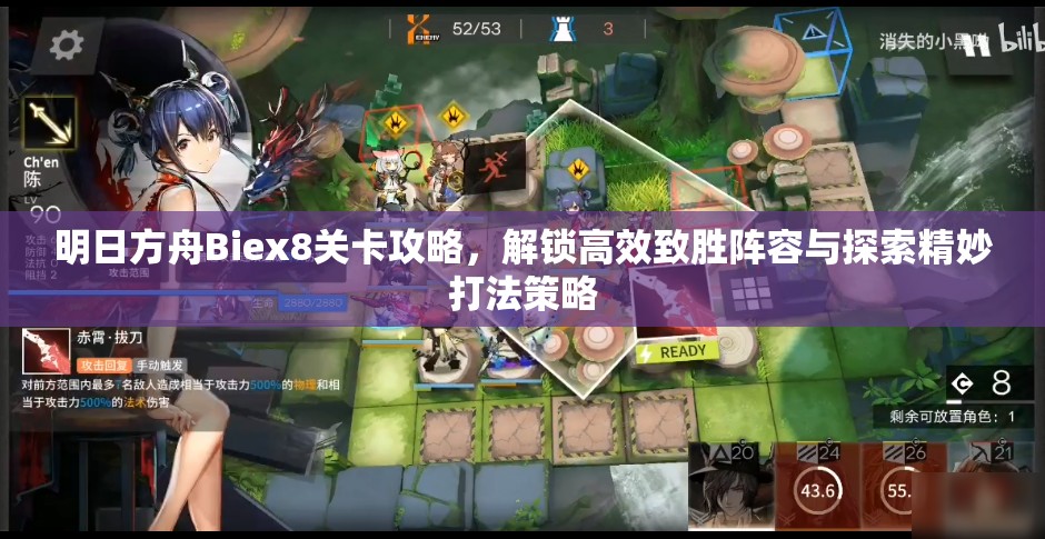 明日方舟Biex8关卡攻略，解锁高效致胜阵容与探索精妙打法策略