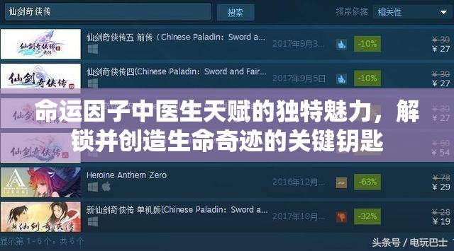 命运因子中医生天赋的独特魅力，解锁并创造生命奇迹的关键钥匙