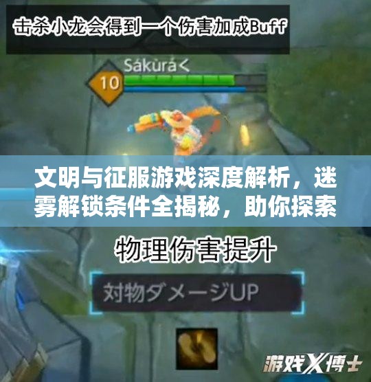 文明与征服游戏深度解析，迷雾解锁条件全揭秘，助你探索未知，征服未来世界