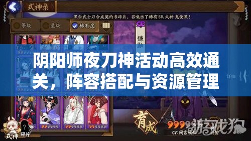 阴阳师夜刀神活动高效通关，阵容搭配与资源管理艺术深度解析