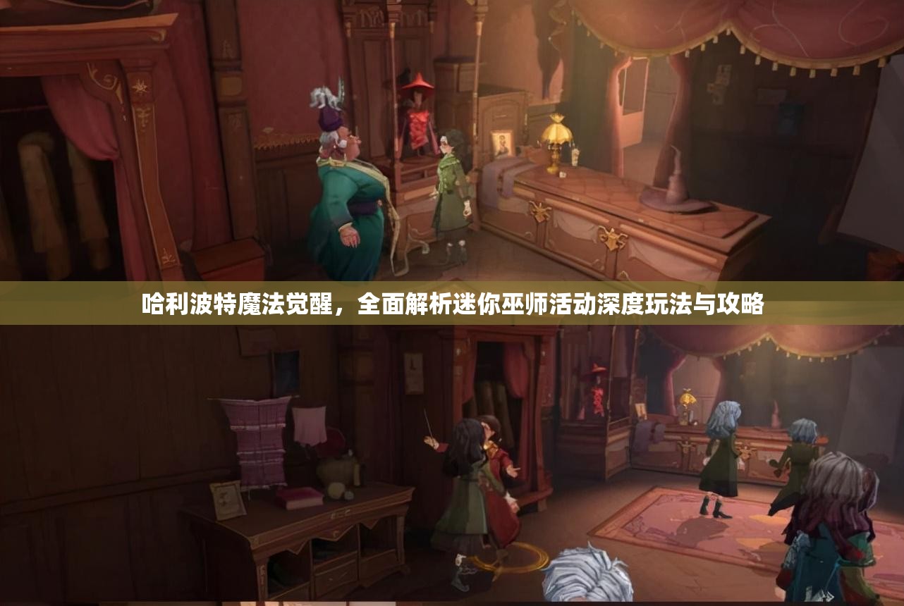 哈利波特魔法觉醒，全面解析迷你巫师活动深度玩法与攻略
