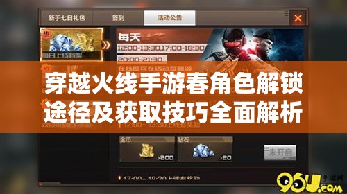 穿越火线手游春角色解锁途径及获取技巧全面解析攻略