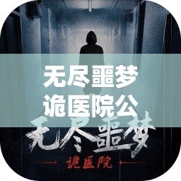 无尽噩梦诡医院公测兑换码资源管理重要性及高效利用实战策略解析