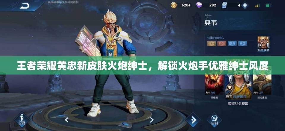 王者荣耀黄忠新皮肤火炮绅士，解锁火炮手优雅绅士风度