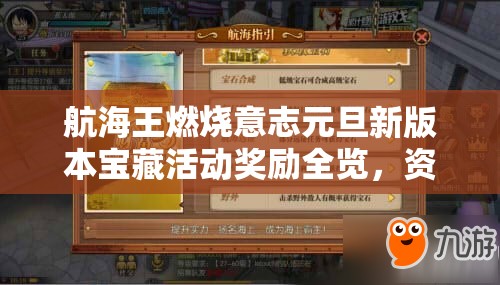 航海王燃烧意志元旦新版本宝藏活动奖励全览，资源管理重要性及高效策略解析