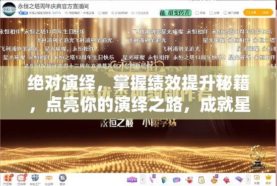 绝对演绎，掌握绩效提升秘籍，点亮你的演绎之路，成就星光璀璨梦想