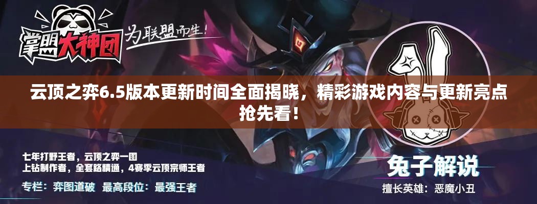 云顶之弈6.5版本更新时间全面揭晓，精彩游戏内容与更新亮点抢先看！