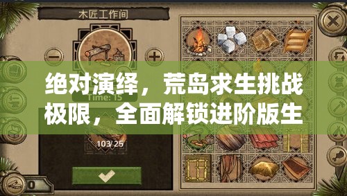绝对演绎，荒岛求生挑战极限，全面解锁进阶版生存技能与秘籍