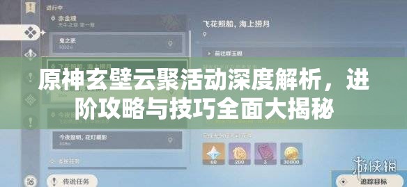 原神玄壁云聚活动深度解析，进阶攻略与技巧全面大揭秘