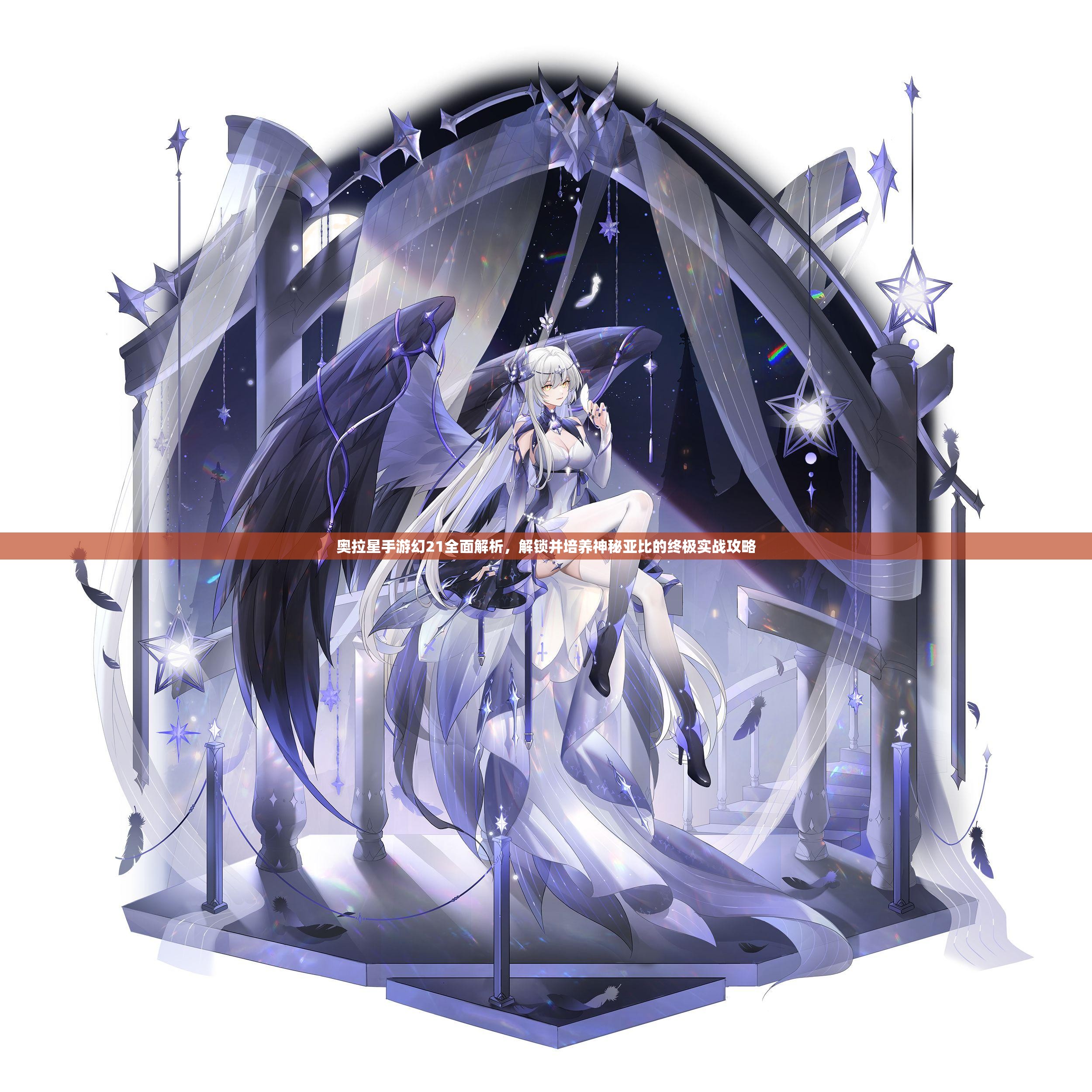 奥拉星手游幻21全面解析，解锁并培养神秘亚比的终极实战攻略