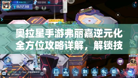 奥拉星手游弗丽嘉逆元化全方位攻略详解，解锁技能、提升星级与装备