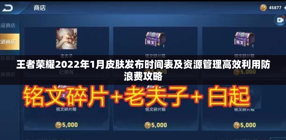 王者荣耀2022年1月皮肤发布时间表及资源管理高效利用防浪费攻略
