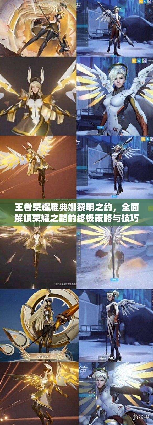 王者荣耀雅典娜黎明之约，全面解锁荣耀之路的终极策略与技巧指南