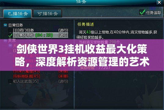 剑侠世界3挂机收益最大化策略，深度解析资源管理的艺术与技巧